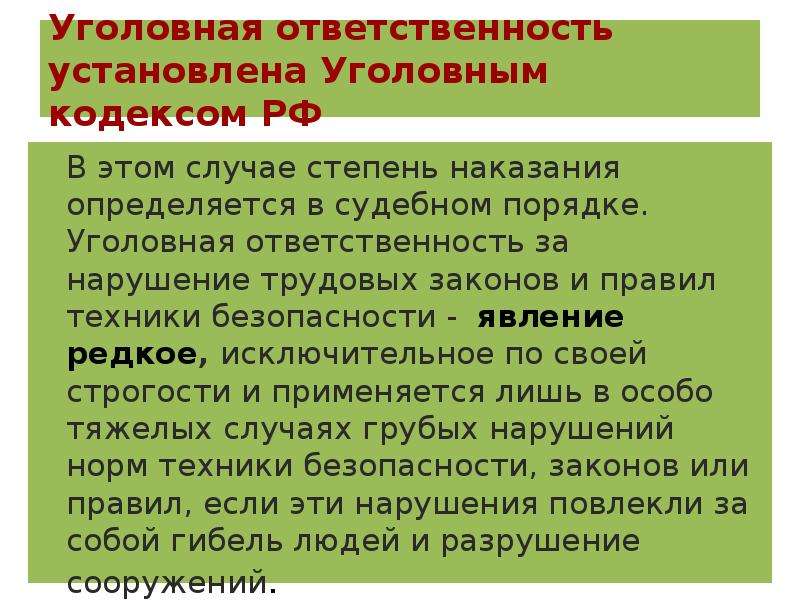 Степень наказания. Уголовная ответственность установлена. Степени наказания. Уголовная ответственность устанавливается…. Законы, устанавливающие ответственность.