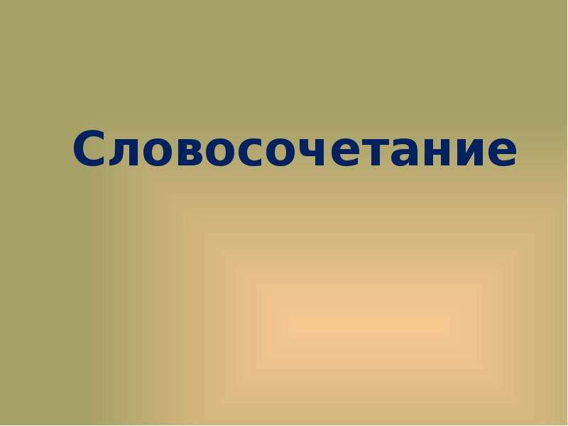 Первый словосочетание. Словосочетание в погоню. Бечевка словосочетания.