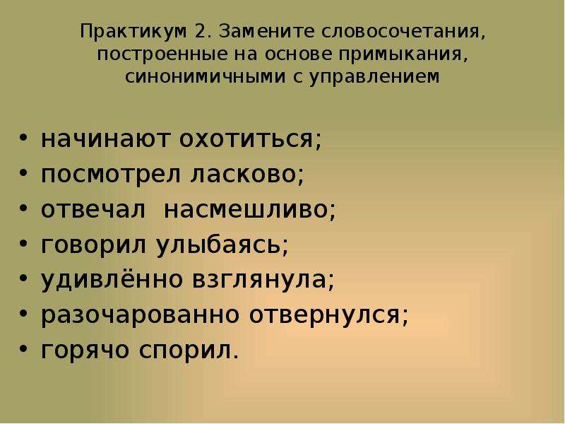 Любил танцевать построенное на основе примыкания синонимичным