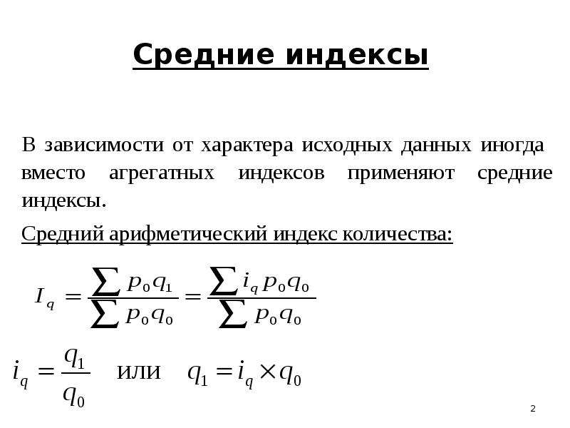 Как считать индекс цен. Средний индекс. Формы индексов. Как рассчитать средний индекс. Арифметическая форма индекса.