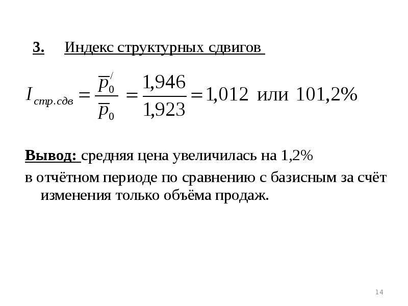 Расчет индекса средних цен. Индекс цен структурных сдвигов. Индекс изменения объема продаж. Индексный анализ структурных сдвигов.. Что такое индекс.