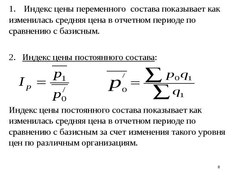 Индекс п. Индекс переменного состава рассчитывается путем. Индекс переменного и фиксированного состава. Формула используется для вычисления индекса переменного состава:. Индекс постоянного состава формула с пояснениями.