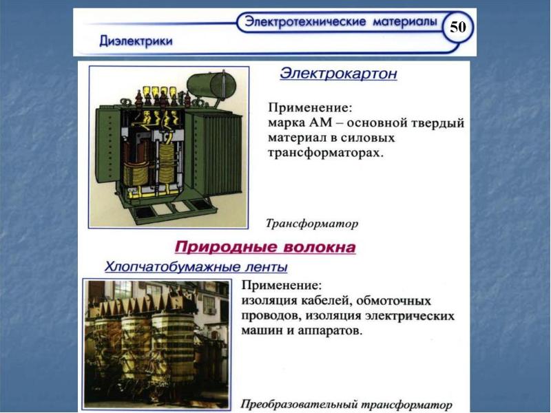 Презентация по теме электротехнические материалы