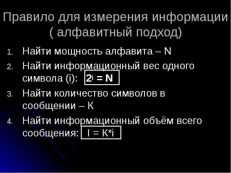 Определите информационный вес i символа алфавита мощностью. Информационный объем символа. Определите информационный объем сообщения. Алфавитный подход. Информационный объем сообщения измеряется в.