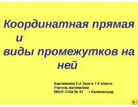 Координатная прямая и виды промежутков на ней