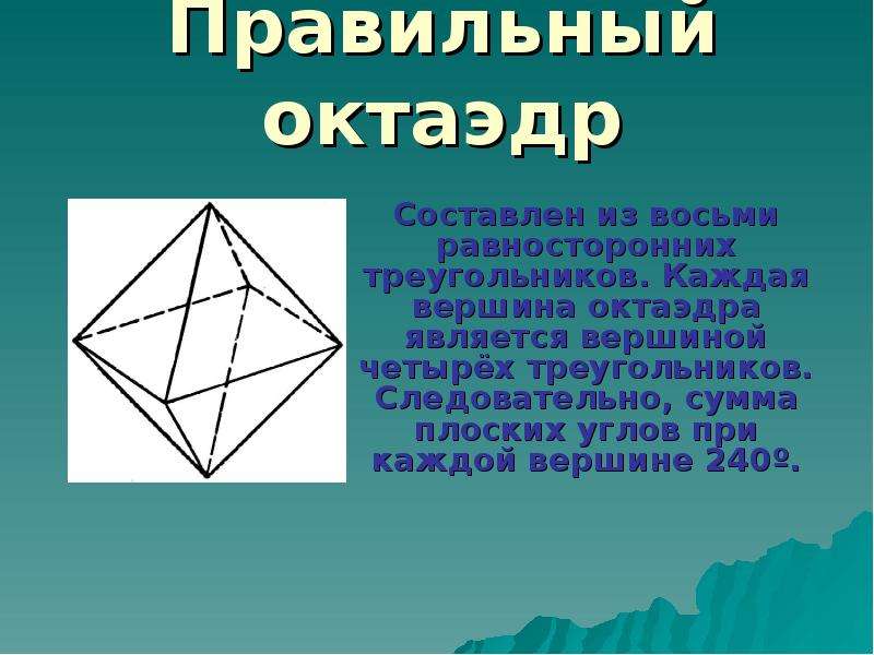 Вершины правильных многогранников. Вершины октаэдра. Сумма плоских углов при вершине октаэдра. Сумма углов октаэдра. Плоский угол октаэдра.