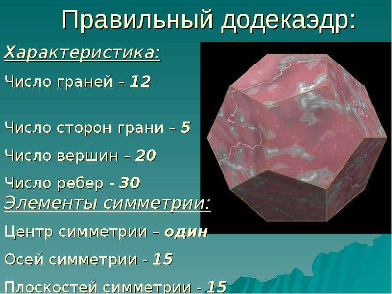 Количество граней додекаэдра. Число сторон у грани додекаэдра. Число граней додекаэдра. Правильный додекаэдр. Додекаэдр грани.