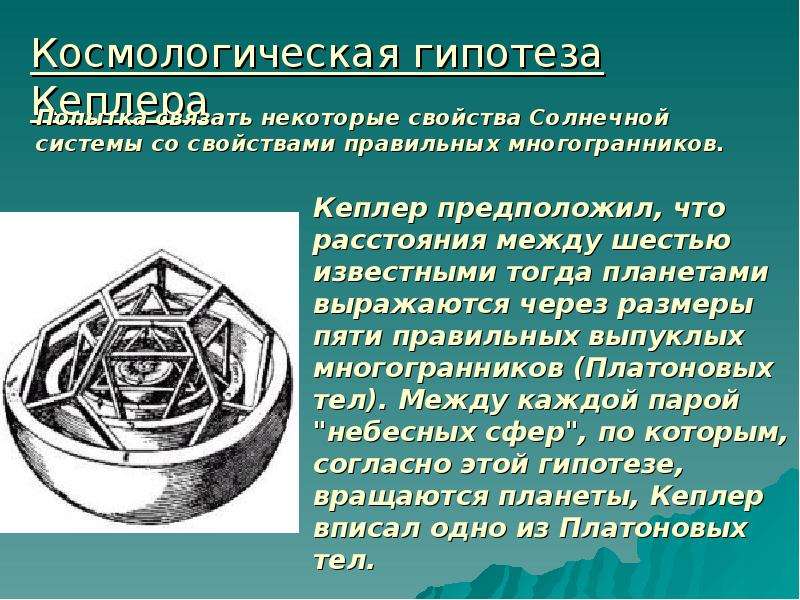 Известно что тогда. Гипотеза Кеплера. Кеплер многогранники. Космологическая теория Кеплера. Космологические гипотезы.