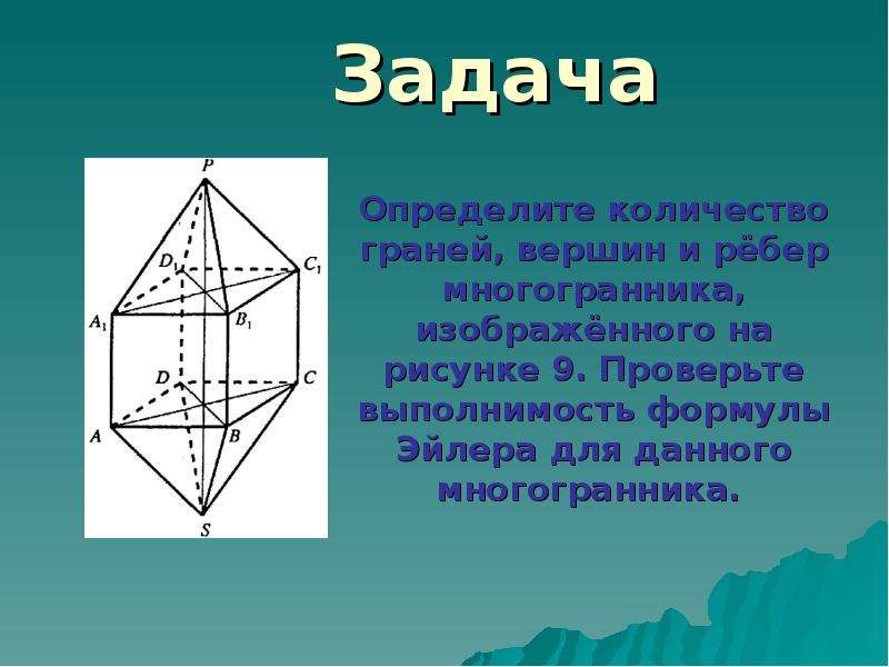 Многогранники теорема эйлера презентация