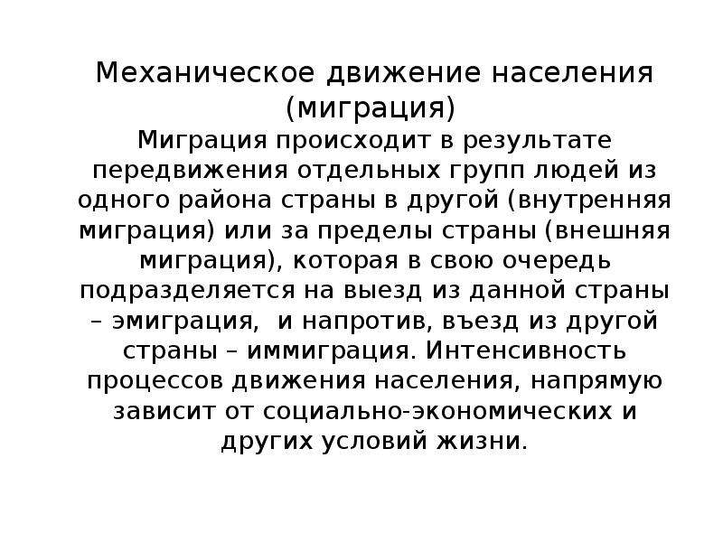 Перемещение отдельных. Передвижения населения. Формы движения населения. Механическое движение демография. Социальное движение населения.