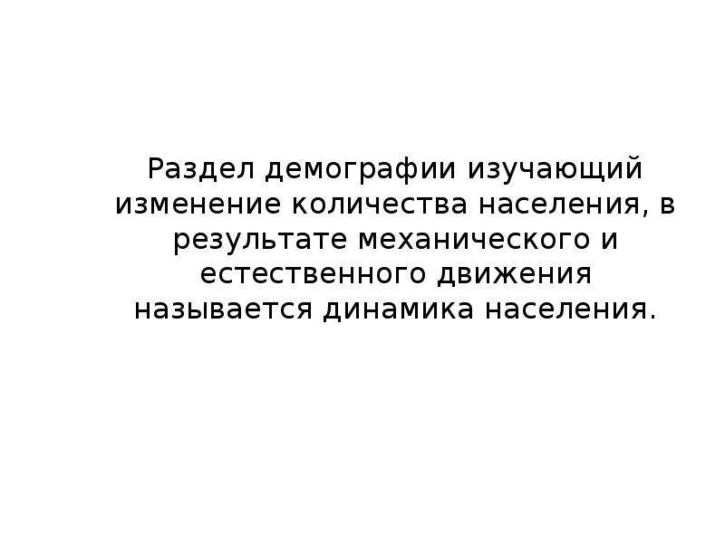 Разделы демографии. Разделы медицинской демографии. Народонаселение процессы рождаемости. Ученые о демографии.