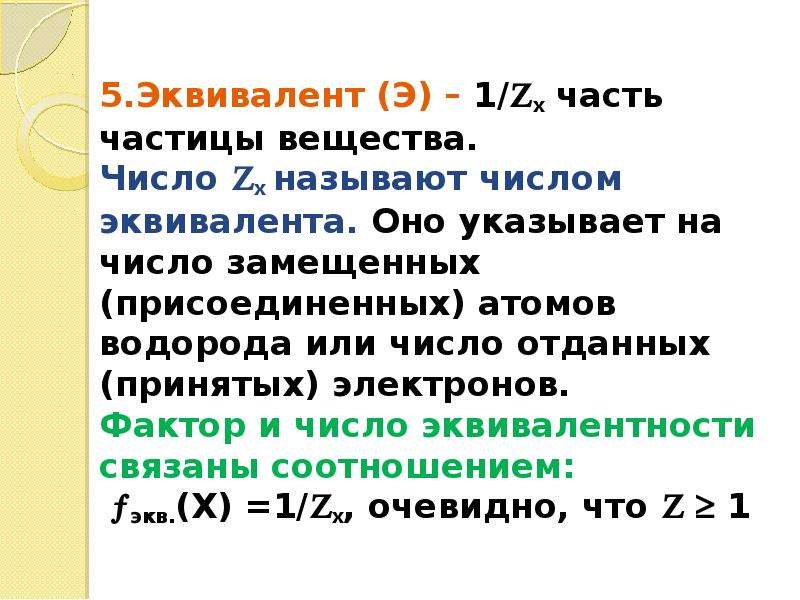 Число x называется. Как найти число эквивалентов. Как найти эквивалентное число вещества. Как найти число эквивалентов вещества. Эквивалентное число это в химии.