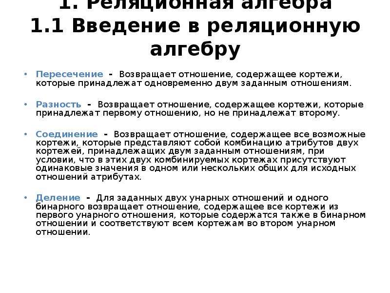 Отношение содержит. Разность отношений БД. Объединение возвращает отношение. Фильтрация кортежей реляционная Алгебра. Пересечение возвращает отношение содержащ.