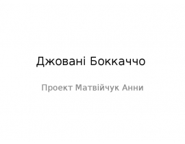 Джовані Боккаччо