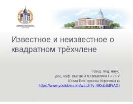 Известное и неизвестное о квадратном трёхчлене
