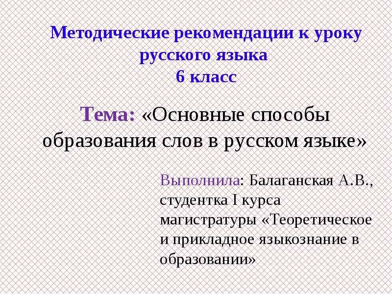 Основные способы образования слов в русском языке 6 класс презентация