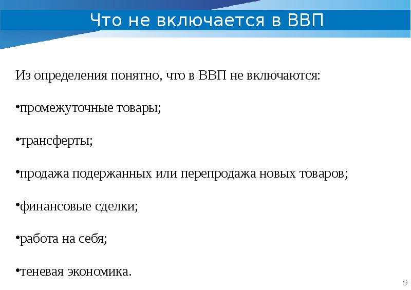 Трансферты в ввп. Промежуточные товары в ВВП. Что не включается в ВВП. Трансферты включаются в ВВП.