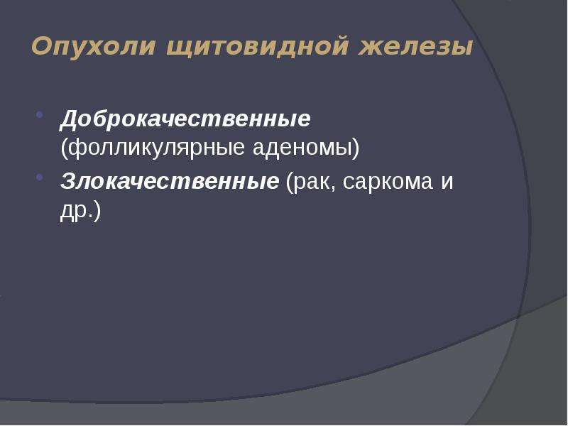 Злокачественные опухоли щитовидной железы презентация