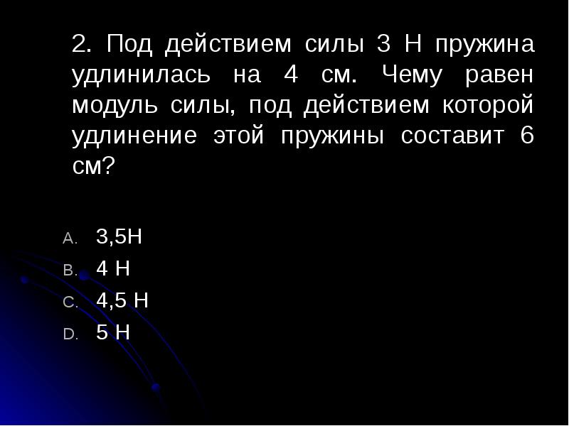 Под де. Под действием силы пружина удлинилась. Под действием силы 4 н пружина удлинилась на 2. Под действием силы 2н пружина удлинилась на 4 см. Под действием силы 2 н пружина удлинилась на 4 см чему.