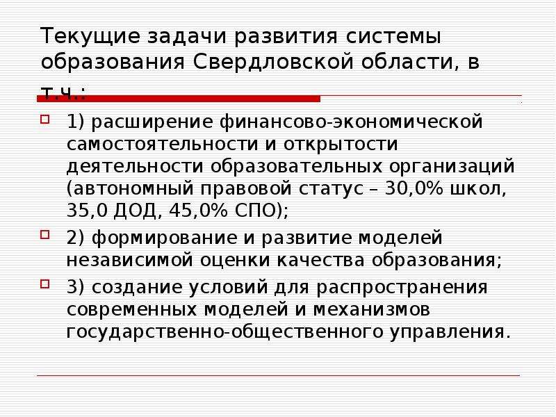 Государственно образующие. Текущие задачи. Задачи экономической самостоятельности. Образование Свердловской области. Правовой статус автономии.