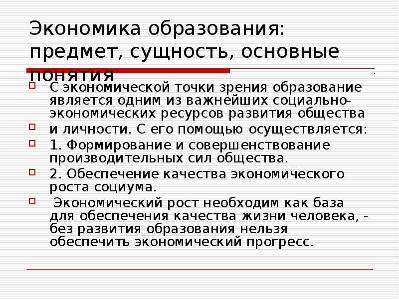 Экономическое обучение. Отрасль экономики образование. Основу экономики образуют. Государственное образование в экономике это. Предмет образования.