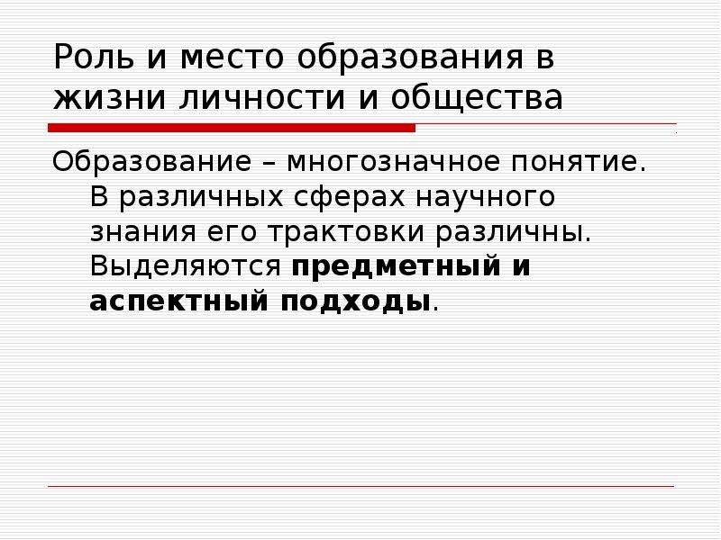 Государственно образующие. Роль и место. Аспектный подход к понятию образование. 10. Роль и место образования в обществе.