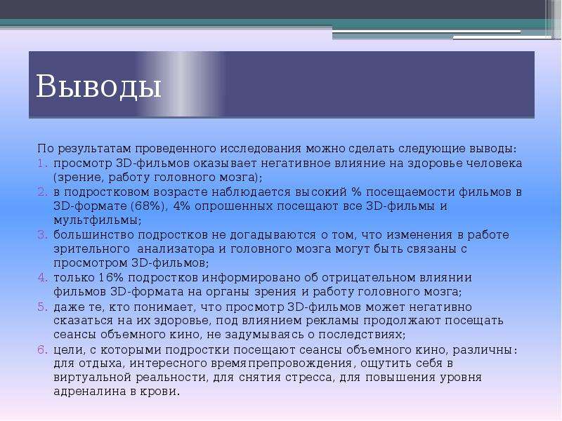 Вывод влияние. Влияние кинематографа на человека. Заключение сочинения плохое влияние. Вывод о плохом влиянии на человека. Влияние 3d на здоровье человека.