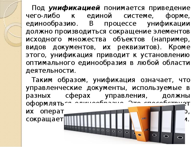 Уменьшение элементов. Под унификацией понимается. Что понимается под унификацией документов. Что понимается под системой документации?. Унификация культуры.