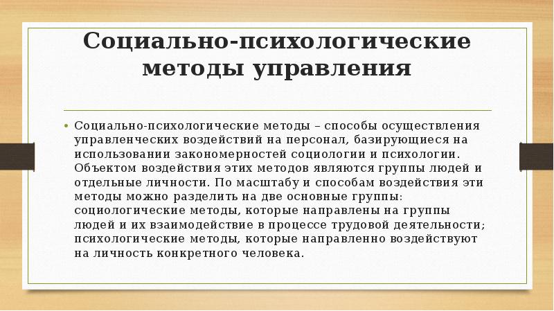 Социально психологические методы управления