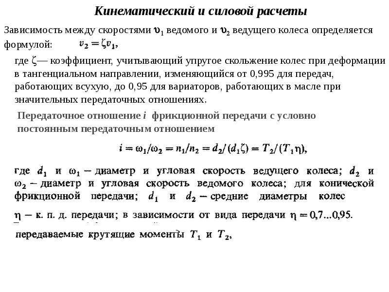 Расчет зависимости. Зависимость коэффициента упругого скольжения. Силовые передачи виды. Проскальзывание колеса формула. Зависимости между скоростями.