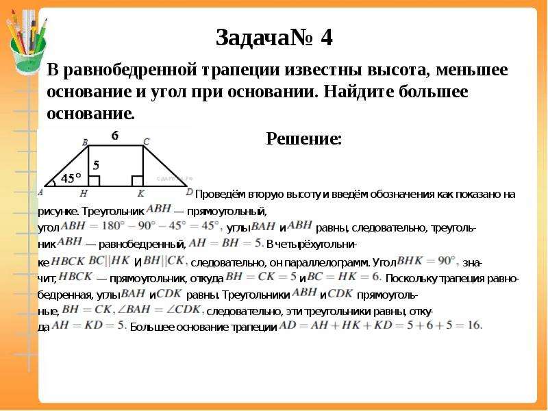 В равнобедренной трапеции меньшее основание равно боковой. Как найти длину основания равнобедренной трапеции. Как найти длину основания равнобедренной трапеции формула. Формула Нижнего основания равнобедренной трапеции. Как найти нижнее основание равнобедренной трапеции формула.