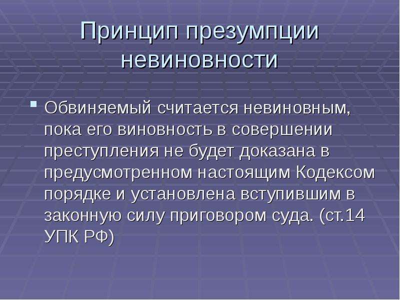 Обвиняемый считается невиновным. Принцип презумпции невиновности. Принцип презумпции невиновности в уголовном процессе. Суть принципа презумпции невиновности. Презумпция невиновности презентация.