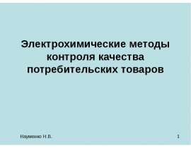 Электрохимические методы контроля качества