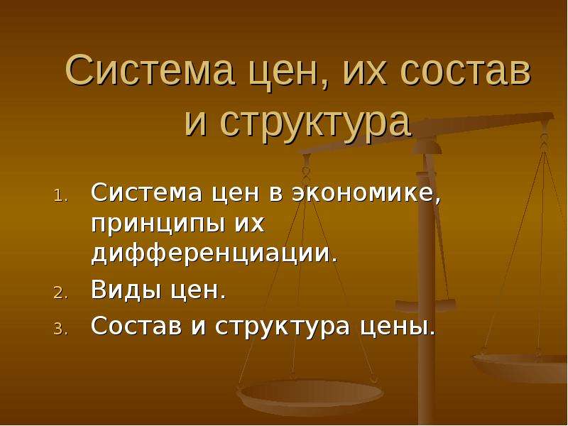 Система цен. Их состав.