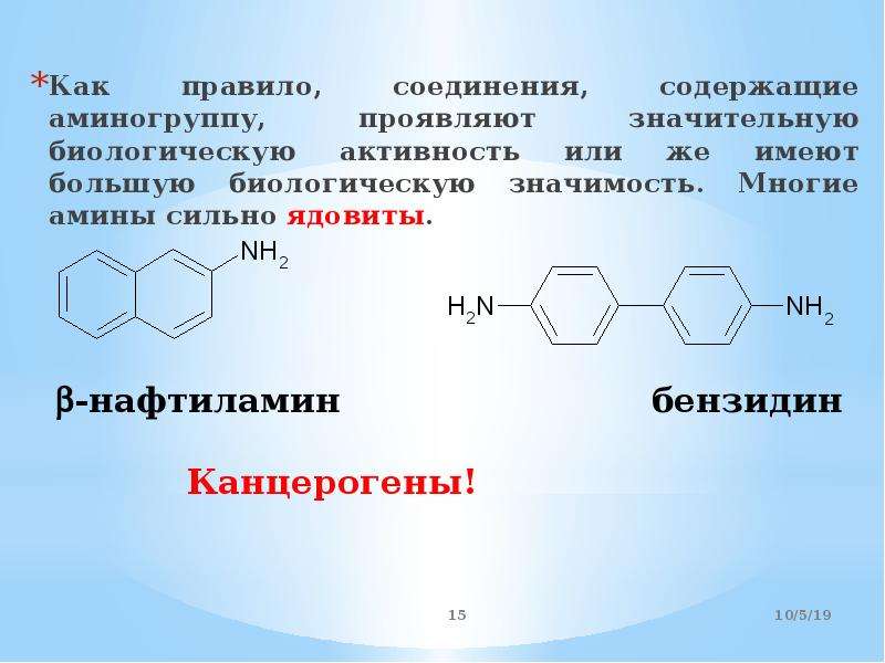 Проявить значительный. Качественная реакция на аминогруппу. Амины ядовиты. Токсичные Амины. Первичные Амины токсичные.