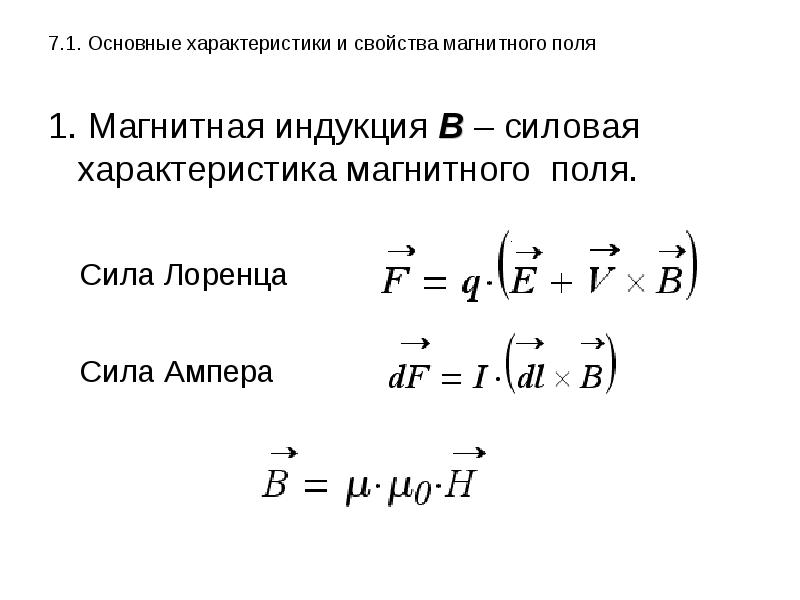 Силовые характеристики магнитного и электрического поля