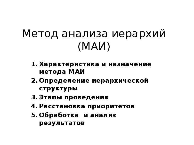 Маи метод анализа иерархий