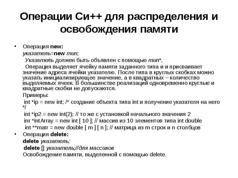 Операция памяти. Основные операции памяти. Операции с динамической памятью. Освобождение памяти динамического массива. Операция выделения и освобождения памяти в с++..