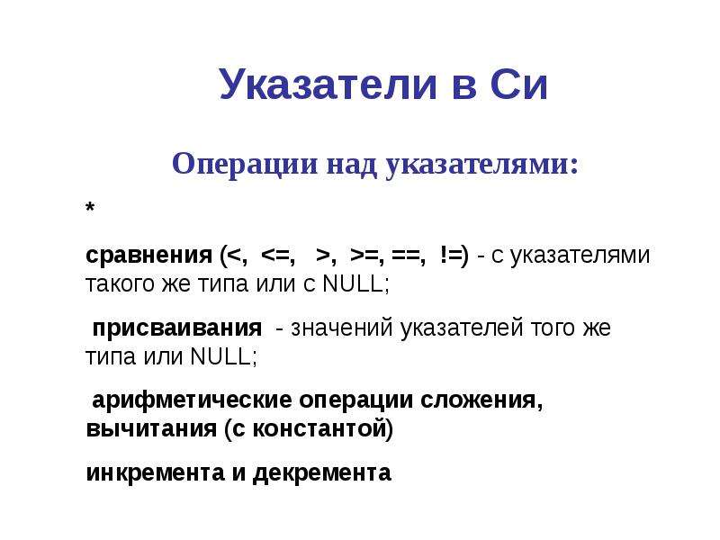 Динамические данные. Презентация динамические данные. Динамический массив. Динамический массив в си. Операции над указателями.