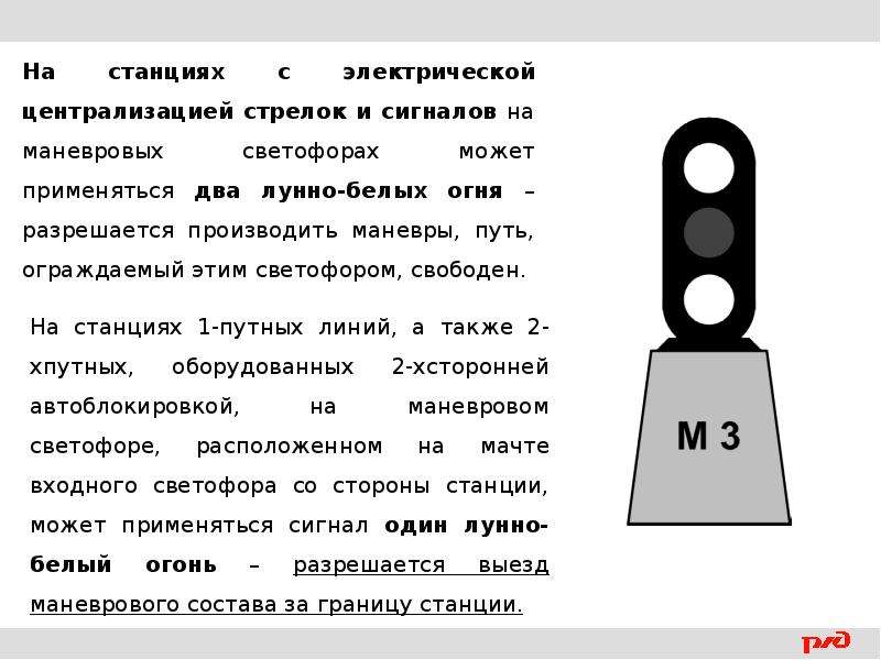 Стрелок и сигналов. Два лунно белых огня на маневровом светофоре. Сигналы маневровых светофоров. Два лунно белых огня. Маневровый сигнал два лунно белых огня.