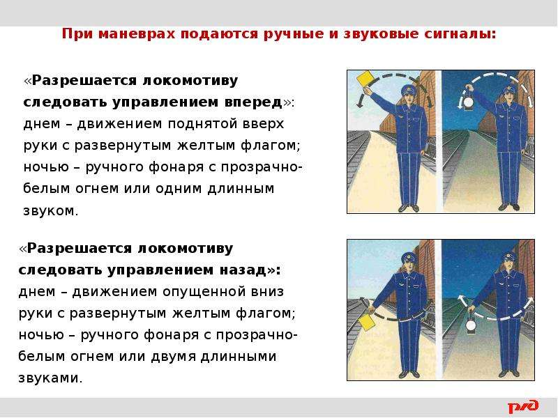 Звуковой сигнал помощника машиниста. Ручные и звуковые сигналы. При маневрах подаются ручные и звуковые сигналы. Ручные и звуковые сигналы при маневровой работе. Сигналы РЖД звуковые и ручные.