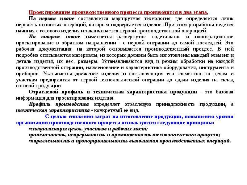 Часть производственного или проектного процесса имеющая начало. Проектирование производственных процессов. Критические стадии производственного процесса. Каковы особенности производственного процесса в рамках предприятия?.