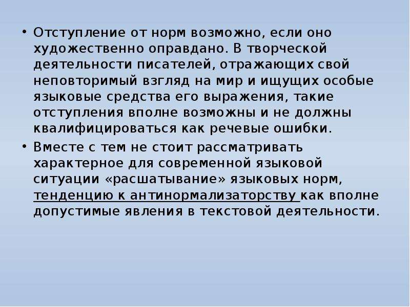 В чем оправдание художественной литературы. Источники отступления от нормы. Текст с текстовыми категориями. Писательская деятельность. Отступление от языковых форм.