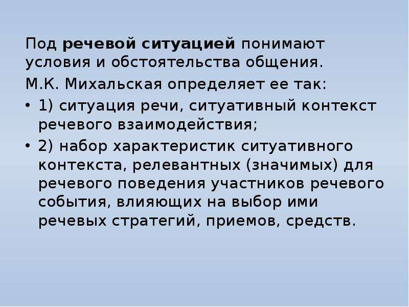 Речевая ситуация речевое взаимодействие