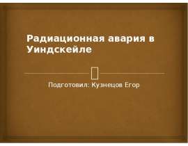 Радиационная авария в Уиндскейле