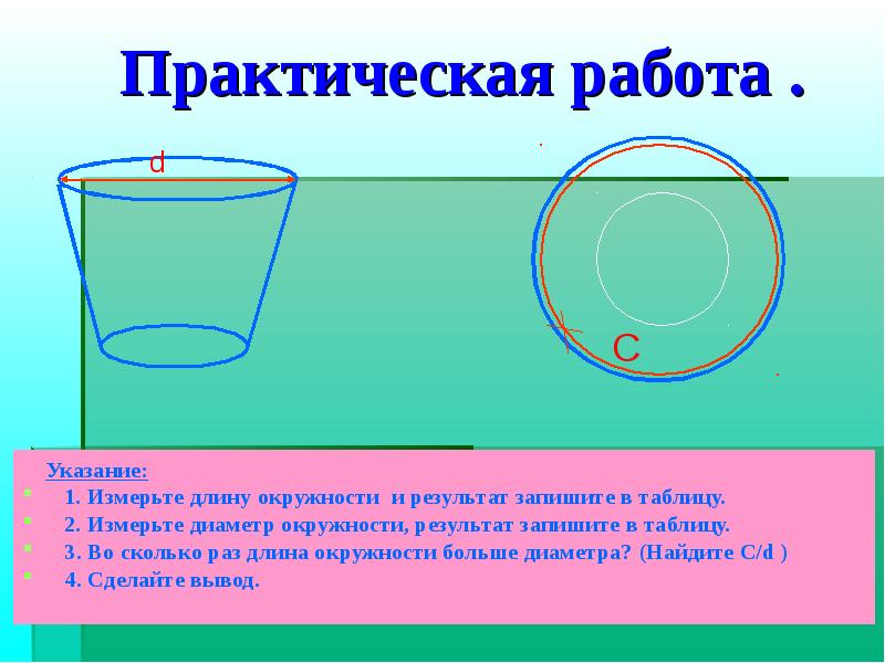 Практическая работа по математике длина окружности