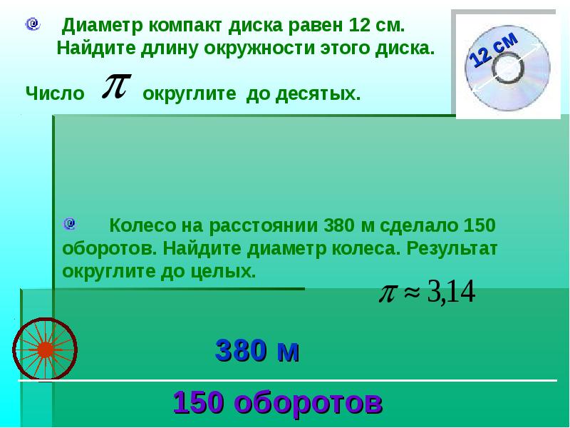 Длина окружности r. Длина окружности формула. Чему равна длина окружности. Проект длина окружности. Чему примерно равна длина окружности.