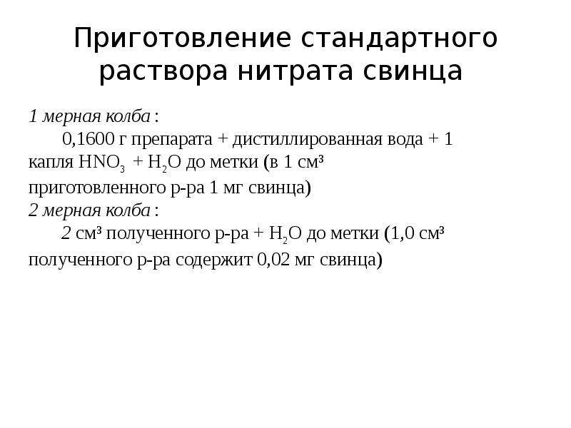 Раствор нитрата свинца 2. Приготовление стандартных растворов. Как приготовить стандартный раствор. Приготовление первичного стандартного раствора. Приготовление вторичного стандартного раствора.