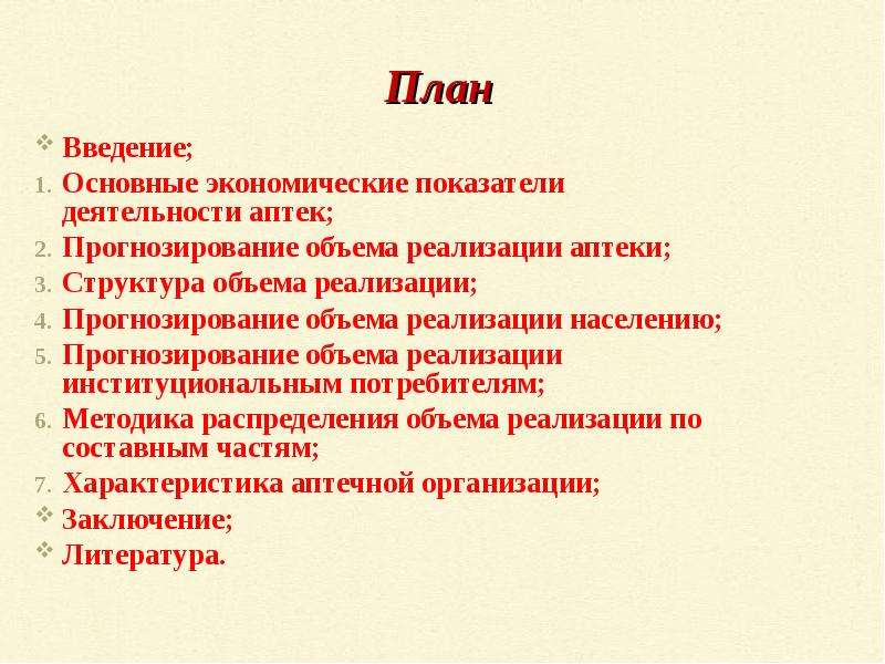 Введение реализации. План введения. Основные экономические показатели деятельности аптеки. Экономические показатели деятельности аптечной организации. План введения доклада.