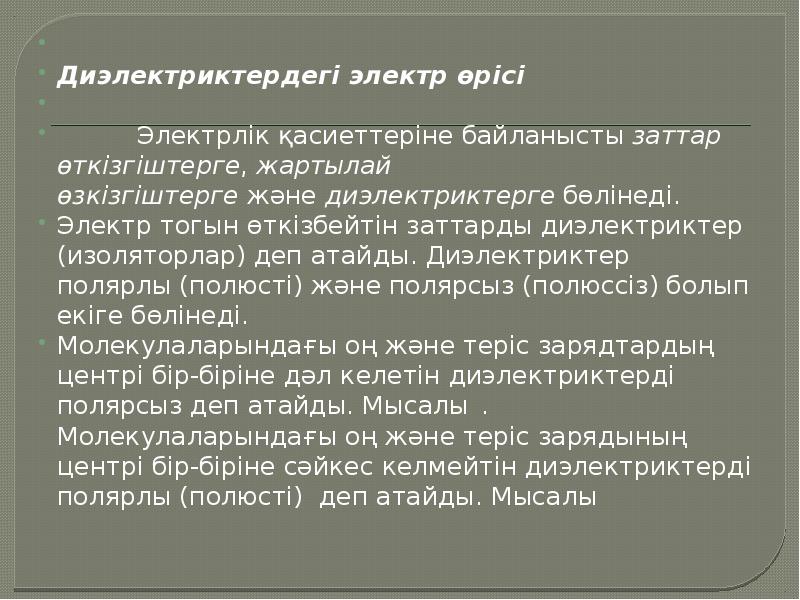 Электр өрісіндегі диэлектриктер. Өткізгіштер мен диэлектриктер. Электр өрісіндегі өткізгіштер мен диэлектриктер.